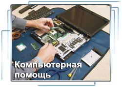 Компьютерная помощь в Перми